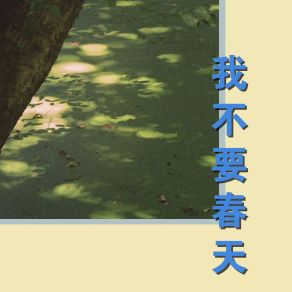 Download track 我不要春天 魏佳丽