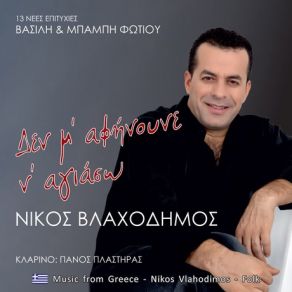 Download track ΜΕΡΑ ΠΟΥ ΠΕΡΝΑΕΙ ΔΕΝ ΞΑΝΑΠΕΡΝΑ ΒΛΑΧΟΔΗΜΟΣ ΝΙΚΟΣ