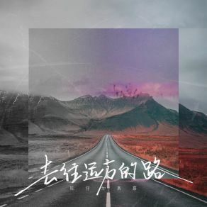 Download track 去往远方的路 (伴奏) 旺仔加真露