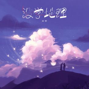 Download track 没学地理 (伴奏版) Liu Ye