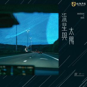 Download track 流星与太阳 (伴奏版) 容十一