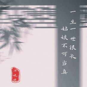 Download track 一生一世很长 姑娘不可当真 早晚晚