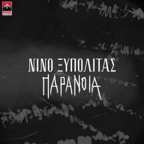 Download track ΠΑΡΑΝΟΙΑ ΝΙΝΟ ΞΥΠΟΛΙΤΑΣ