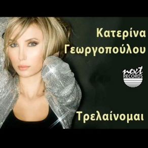 Download track ΤΡΕΛΑΙΝΟΜΑΙ ΓΕΩΡΓΟΠΟΥΛΟΥ ΚΑΤΕΡΙΝΑ