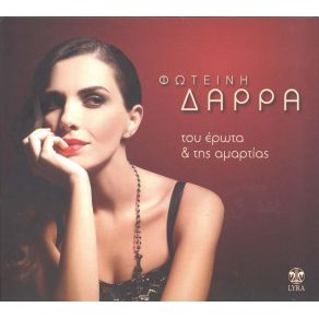 Download track ΕΔΩ ΤΕΛΕΙΩΝΕΙ Ο ΟΥΡΑΝΟΣ ΔΑΡΡΑ ΦΩΤΕΙΝΗ