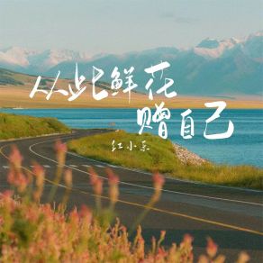 Download track 从此鲜花赠自己 红小乐