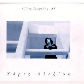 Download track ΤΟ ΝΟΥ ΜΟΥ ΕΣΥΓΥΡΙΣΑ ΑΛΕΞΙΟΥ ΧΑΡΙΣ