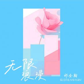 Download track 无限浪漫 (和声伴奏版) 祁聖翰