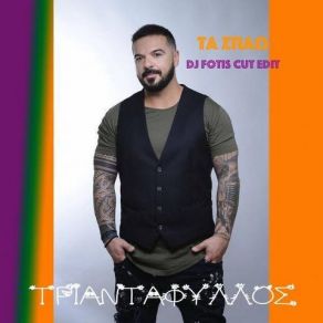 Download track ΤΑ ΣΠΑΩ (DJ FOTIS CUT EDIT) ΤΡΙΑΝΤΑΦΥΛΛΟΣ