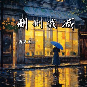 Download track 删删减减 唐叉叉xx