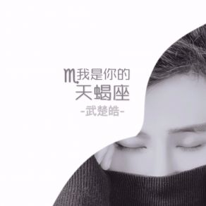 Download track 我是你的天蝎座 武楚皓