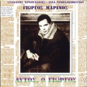 Download track ΑΝΑΤΟΛΙΚΑ ΤΗΣ ΕΔΕΜ ΚΡΑΟΥΝΑΚΗΣ ΣΤΑΜΑΤΗΣ, ΜΑΡΙΝΟΣ ΓΙΩΡΓΟΣ, ΝΙΚΟΛΑΚΟΠΟΥΛΟΥ ΛΙΝΑ