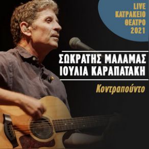 Download track ΚΟΝΤΡΑΠΟΥΝΤΟ (LIVE ΚΑΤΡΑΚΕΙΟ ΘΕΑΤΡΟ 2021) ΜΑΛΑΜΑΣ ΣΩΚΡΑΤΗΣ, ΚΑΡΑΠΑΤΑΚΗ ΙΟΥΛΙΑ