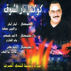 Download track Cocktail La Loum Alik / Oulad Charie Fathi Elamri