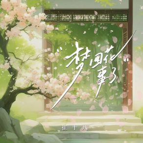 Download track 梦回花事了 (公子版伴奏) 崔十八