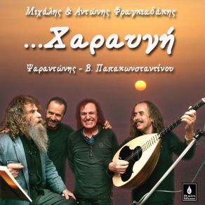 Download track Melahrino Keri Antonis FragkiadakisΨΑΡΑΝΤΩΝΗΣ