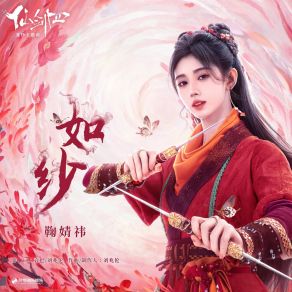 Download track 如纱（《仙剑四》菱纱主题曲） Ju Jing Yi