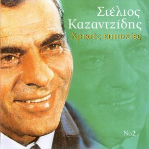 Download track ΓΕΙΤΟΝΙΑ ΜΟΥ ΑΓΑΠΗΜΕΝΗ ΚΑΖΑΝΤΖΙΔΗΣ ΣΤΕΛΙΟΣ