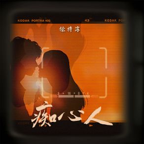 Download track 痴心人 (DJ阿卓版伴奏) 徐梓淳