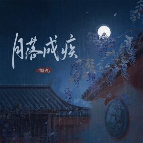 Download track 月落成疾 (伴奏) 陶九