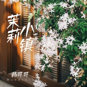 Download track 茉莉小镇 (小清新粤语歌) 韩可可