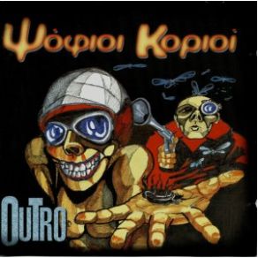 Download track OUTRO ΨΟΦΙΟΙ ΚΟΡΙΟΙ