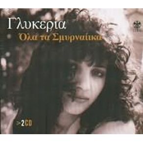 Download track ΣΜΥΡΝΙΑ ΓΛΥΚΕΡΙΑ