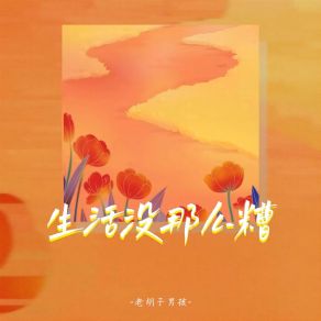 Download track 生活没那么糟 老胡子男孩