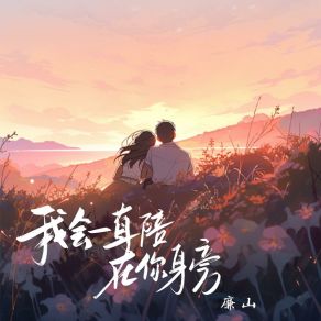 Download track 我会一直陪在你身旁 廉山