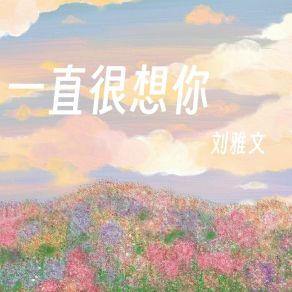 Download track 对你说晚安 刘雅文