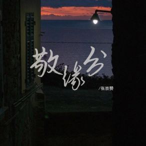 Download track 敬缘分 (伴奏) 张崇赞