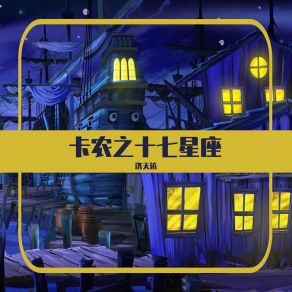 Download track 卡农之十七星座 洛天依