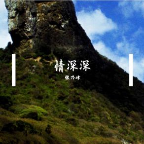 Download track 赞歌 张乃峰