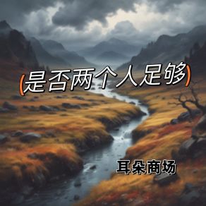 Download track 心渐渐地失控 (女版) 郝亭