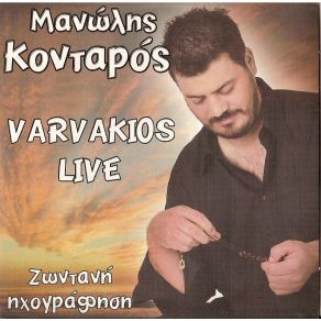 Download track ΣΥΡΤΑ (ΑΚΟΥΣΤΙΚΑ) ΚΟΝΤΑΡΟΣ ΜΑΝΩΛΗΣ