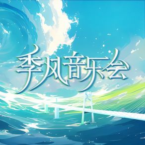 Download track 一滴火 (Live版) 魏巡