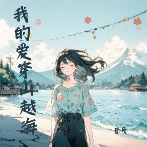 Download track 我的爱穿山越海 (伴奏) 晋月