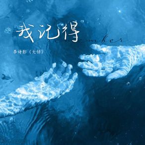 Download track 我记得 (伴奏) 李诗影（大恬）