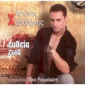 Download track Ο ΣΑΤΑΝΑΣ ΣΕ ΕΣΤΕΙΛΕ ΧΑΒΑΔΑΚΗΣ ΑΝΤΩΝΗΣ