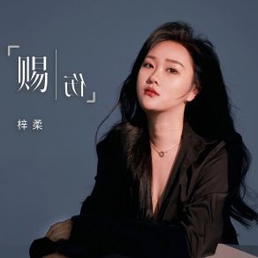 Download track 赐伤 (Dj默涵版) 梓柔