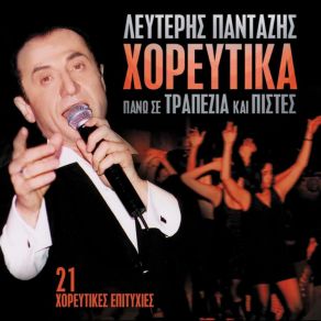 Download track ΚΙ ΟΛΟ ΛΕΩ ΠΑΝΤΑΖΗΣ ΛΕΥΤΕΡΗΣ