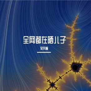 Download track 永远都不要提前焦虑 吴异瞳