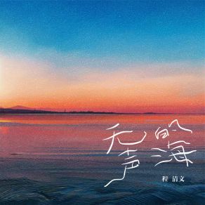 Download track 无声的海 (伴奏) 程清文