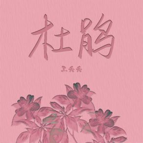 Download track 杜鹃 (Dj名龙版) 王夭夭