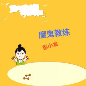 Download track 为中国喝彩 彭小龙