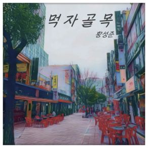 Download track Food Alley (Inst.) Hwang Sung Jun