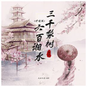 Download track 三千梨树 六百湘水 (抒情版伴奏) 6QM