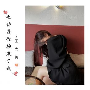 Download track 不社交不私聊 (DJ Prog House) 王大美