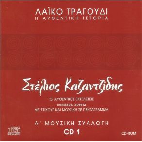 Download track ΜΟΙΡΑ ΜΟΥ Μ' ΕΧΕΙΣ ΜΙΣΗΣΕΙ ΚΑΖΑΝΤΖΙΔΗΣ ΣΤΕΛΙΟΣ