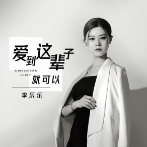 Download track 爱到这辈子就可以 (DJ阿奇版, 伴奏) 李乐乐